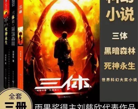 三体全套三册原著无删完整版刘慈欣1地球往事...
