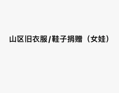 冬天御寒衣物/帆布鞋等 需要向我提供所在地...