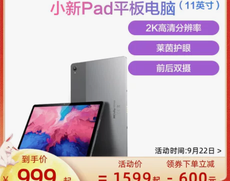 【爆款抢购】联想平板电脑小新Pad 11英...