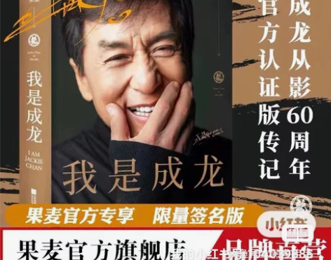 【限量签名版】我是成龙 从影60周年传记...