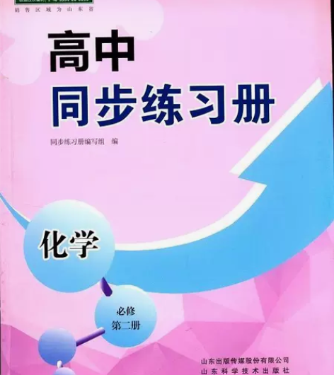 2022高中同步练习册化学必修第二2册配人...