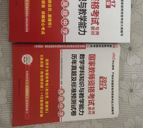 教师资格证考试用书~高中数学+模拟题真题~...