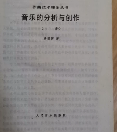音乐的分析与创造，杨儒怀著，上下册，95年...