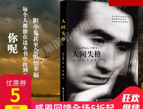 人间失格 太宰治 正版中译本日本外国文学畅...