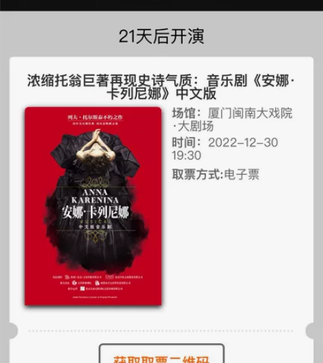 厦门闽南大戏院 音乐剧《安娜·卡列尼娜》...