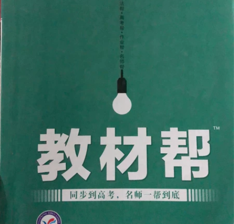 70元四本高中教材帮物理生物化学共四本9成...