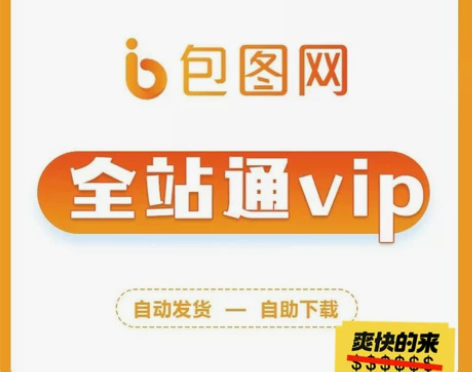 包图网，摄图网，千图网，千库网/会员账号/...
