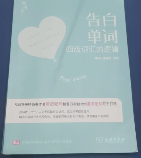 有道四级告白单词 新旧程度 封面有道折痕 ...