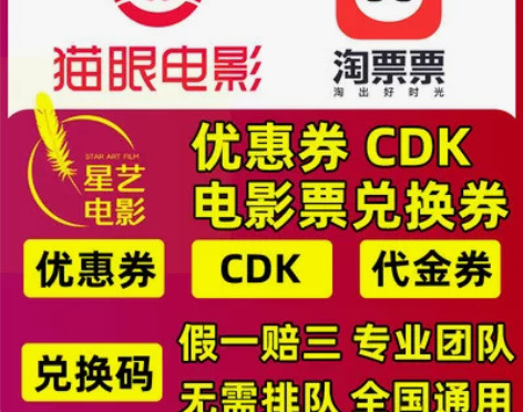 福利活动票猫眼淘票票优惠券电影票兑换券通用...
