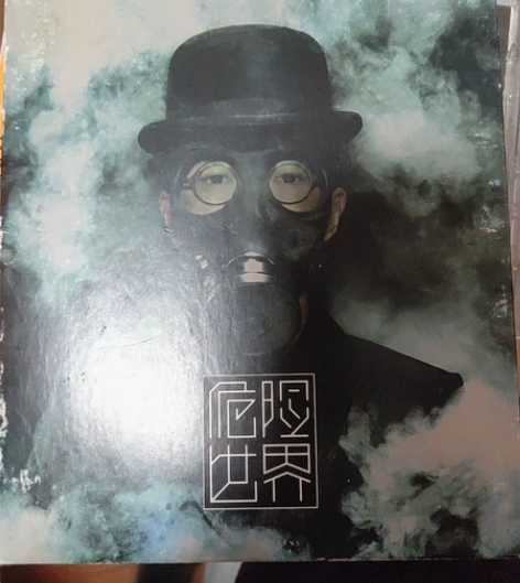 DANGEROUSWORLD，《危险世界》...