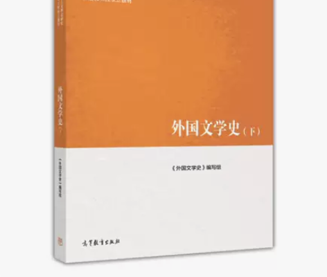 正版二手书 外国文学史(下) 978704...