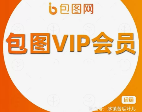 出租包图网个人版vip会员，可大量下载各类...