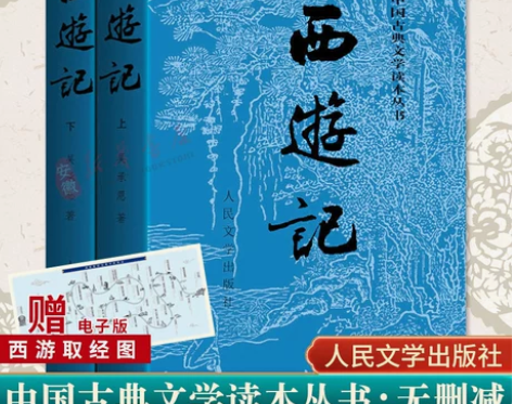 正版赠取经图西游记原著 上下两册人民文学出...