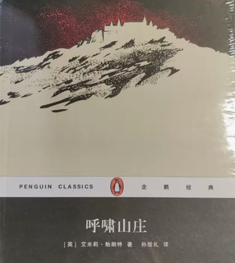 全新正版《呼啸山庄》 (英)艾米莉·勃朗特...