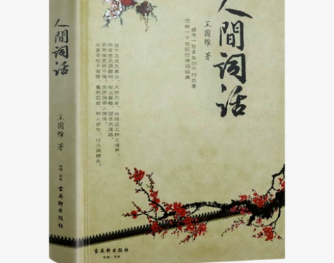 包邮人间词话(精装)王国维 著