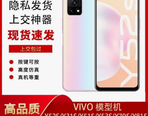 适用VIVOY52S Y3手机模型机Y31...