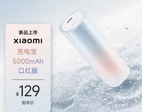 【新品上市】小米充电宝口红版 移动电源小巧...