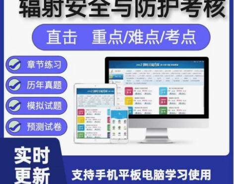 2022年辐射安全与防护考核备考2022年...