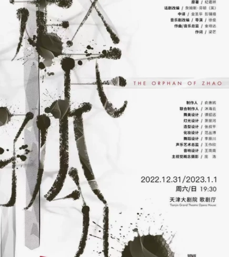 【出】音乐剧赵氏孤儿 3.25天津场 3....