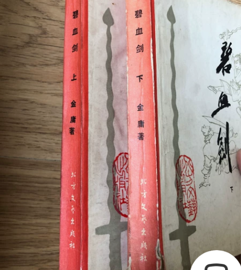 老版1985版金庸《碧血剑》上下两册全,北...