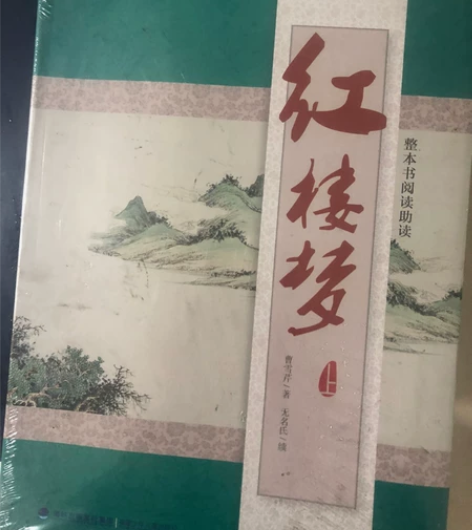 福建少年儿童出版社 《红楼梦》 新旧程度 ...
