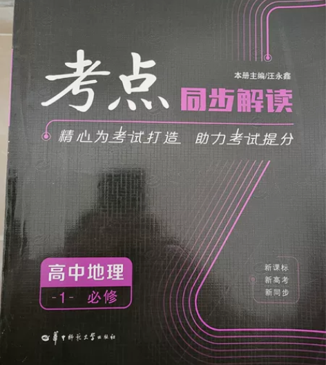 (正版)同步解读 高中地理 必修一 感...