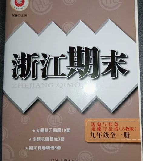 浙江期末九年级全一册，历史与社会，道德与法...