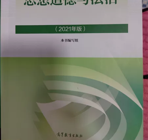 思想道德与法治 2021年版 高等教育出版...