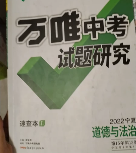 宁夏道德与法治2022版万维，有精美笔记做...