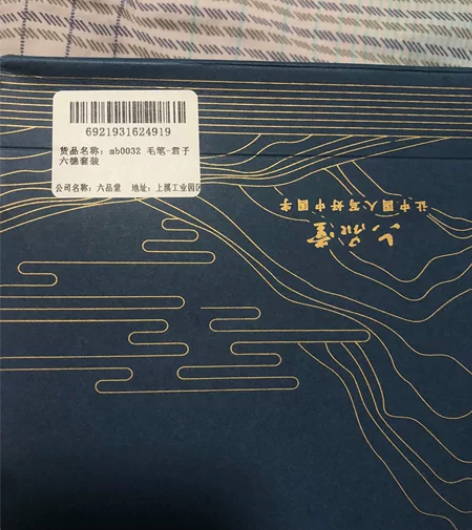 全新 六品堂 君子六德毛笔套装，六品堂mb...