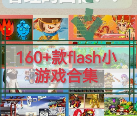 童年回忆 网页小游戏合集 flash小经典...
