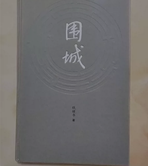 书   围城    钱钟书     精装 ...