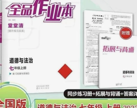 2022全品作业本七年级上册 道德与法治 ...