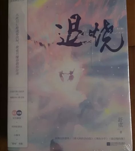 《退烧》小说全俩册,全新未拆封,有随书附赠...