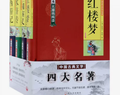 全新的中国古典文学四大名著,无删节版名著,...