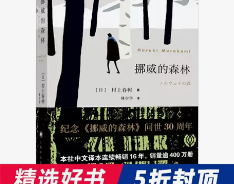5折【当当网 正版包邮】挪威的森林 村上春...