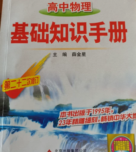 二手高中物理基础知识手册低价出售 金星教育...