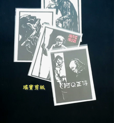 纯手工剪刻纸~鲁迅文学作品四张。 材质:彩...