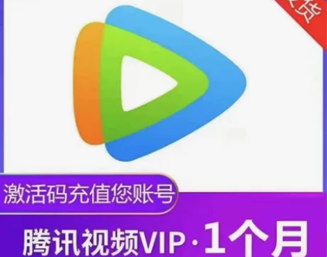 腾讯视频会员一天/七天/周卡/15天/月卡...