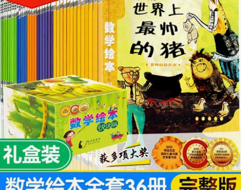 礼盒版数学绘本全套36册 好玩的 世界上最...