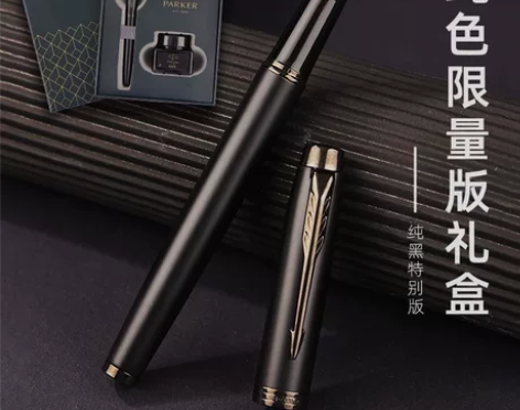 【特价处理】原价300多的派克IM纯黑麒麟...