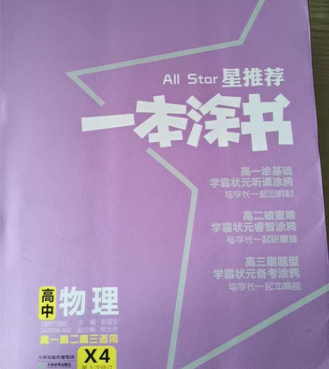 一本涂书高中物理/生物全新 感兴趣的话点“...