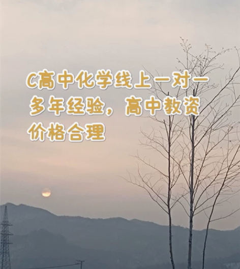高中化学一对一辅导答疑，师范本科毕业，多年...