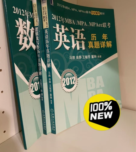 MBA英语、逻辑、数学考试真题集，全新～～...