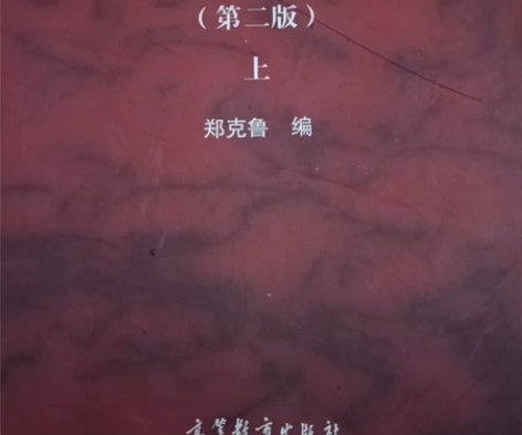 外国文学作品选上下全新,汉语言文学考研使用...