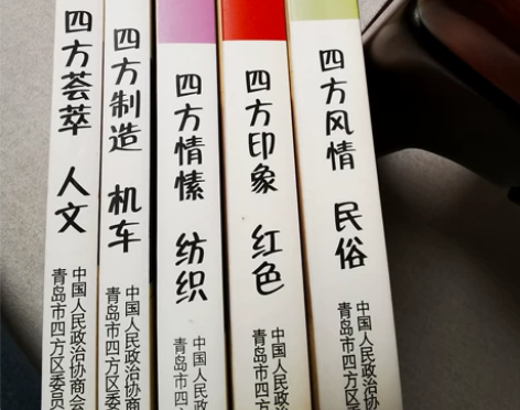四方历史文化丛书 青岛地方史，四方政协编