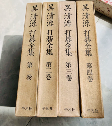 吴清源打碁全集四卷 围棋收藏书 对弈围棋纪...