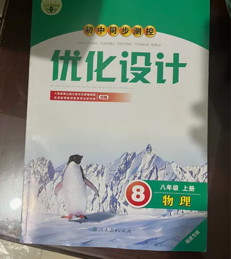 八年级上册优化设计物理初中同步测控福建专版...