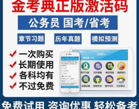 金考典正版激活码2023年公务员军队文职三...