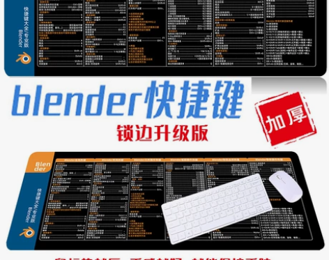 blender鼠标垫，快捷键键大全专业版，...